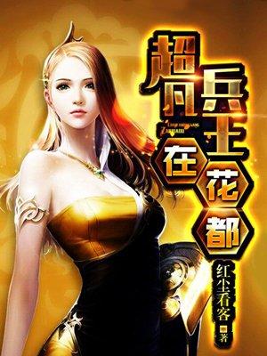 超凡兵王在花都 超凡兵王在花都