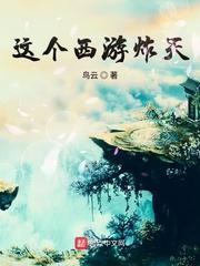 这个西游炸天 这个西游炸天