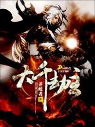 大千劫主 大千劫主