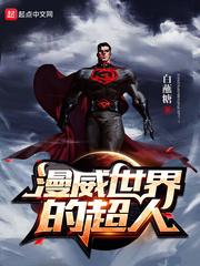 漫威世界的超人 漫威世界的超人
