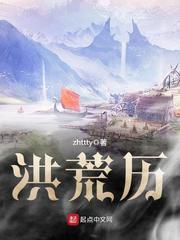 洪荒历 洪荒历