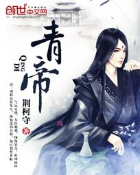青帝 青帝