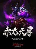 赤龙天尊 赤龙天尊