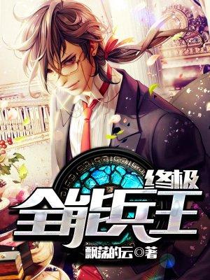 终极全能兵王 终极全能兵王