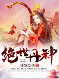 绝世丹神 绝世丹神