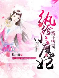 残王嗜宠:纨绔小魔妃 残王嗜宠:纨绔小魔妃