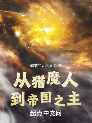 从猎魔人到帝国之主 从猎魔人到帝国之主