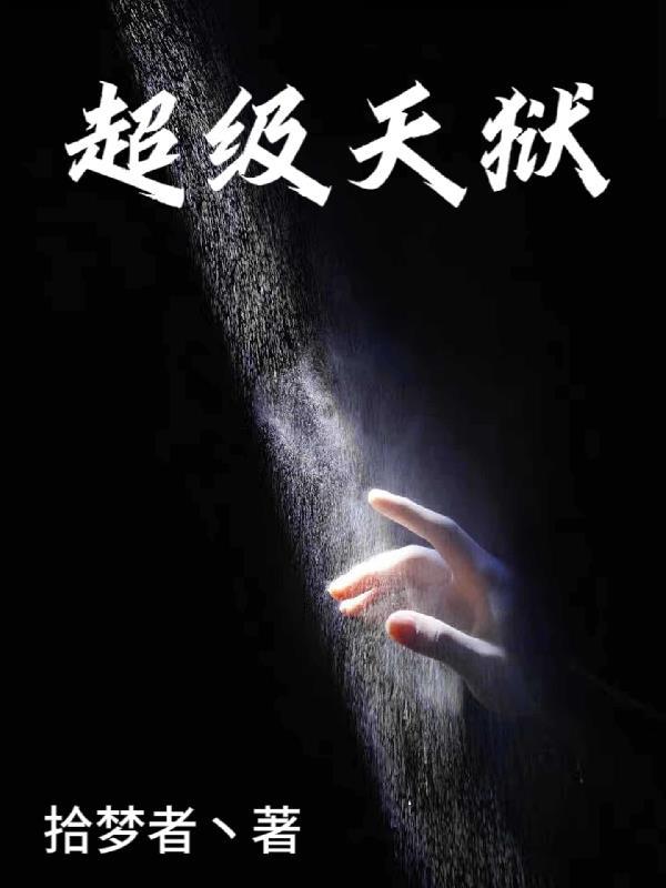 超级天狱 超级天狱