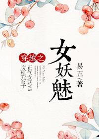 穿越之女妖魅 穿越之女妖魅