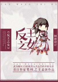 反王之女 反王之女