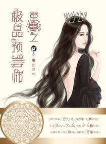 重生之极品预言师 重生之极品预言师