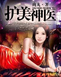护美神医 护美神医