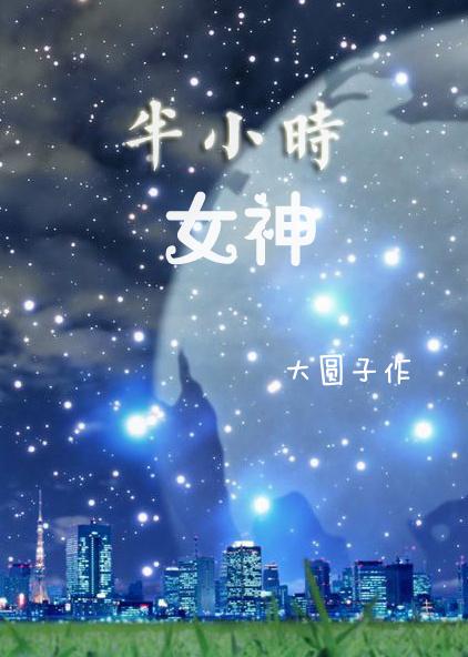 半小时女神 半小时女神