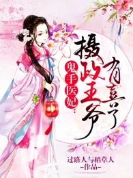 鬼手医妃:摄政王爷有喜了 鬼手医妃:摄政王爷有喜了
