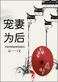 宠妻为后 宠妻为后