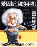 爱因斯坦的手机 爱因斯坦的手机