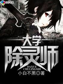 大学除灵师 大学除灵师