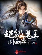 超级魔王闯西游 超级魔王闯西游