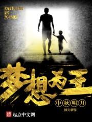 梦想为王 梦想为王