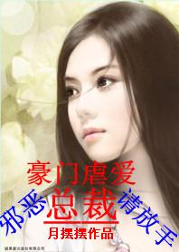 豪门虐爱:邪恶总裁请放手 豪门虐爱:邪恶总裁请放手