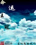 命运王冠 命运王冠
