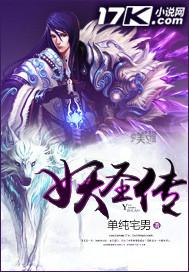 妖圣传 妖圣传
