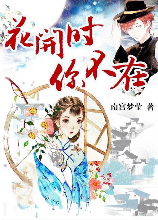 花开时你不在 花开时你不在