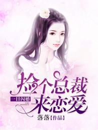 一日闪婚:捡个总裁来恋爱 一日闪婚:捡个总裁来恋爱