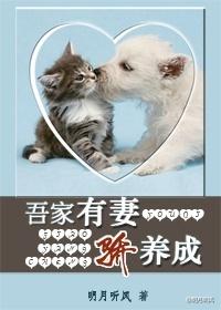 吾家有妻骄养成 吾家有妻骄养成