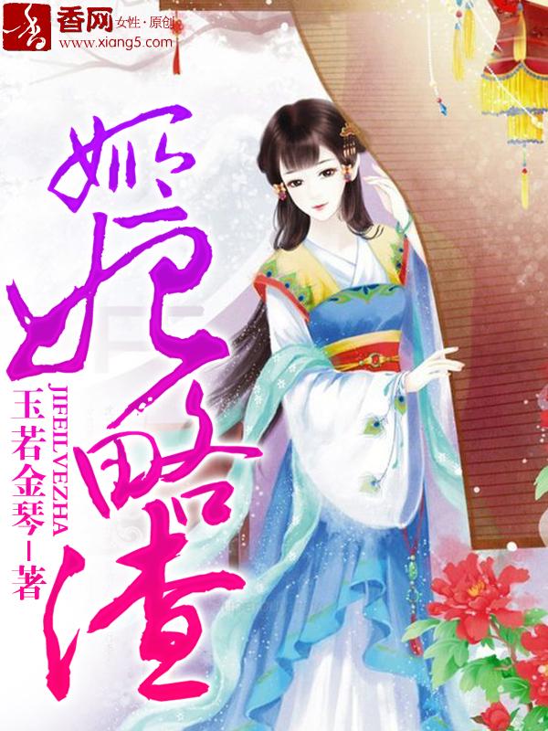 姬妃略渣 姬妃略渣