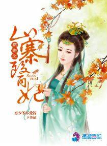 霸宠之山寨医妃 霸宠之山寨医妃