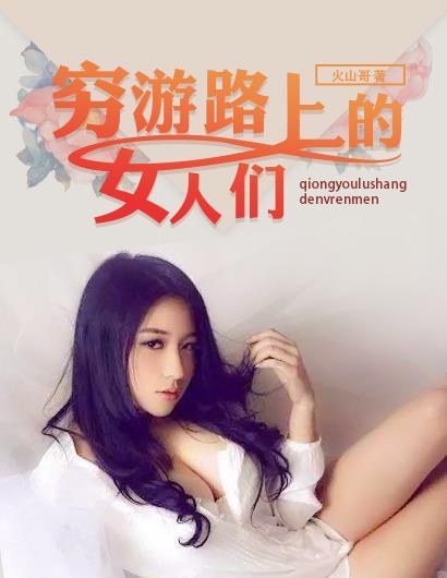 穷游路上的女人们 穷游路上的女人们