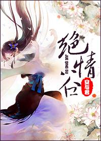 绝情谷 绝情谷