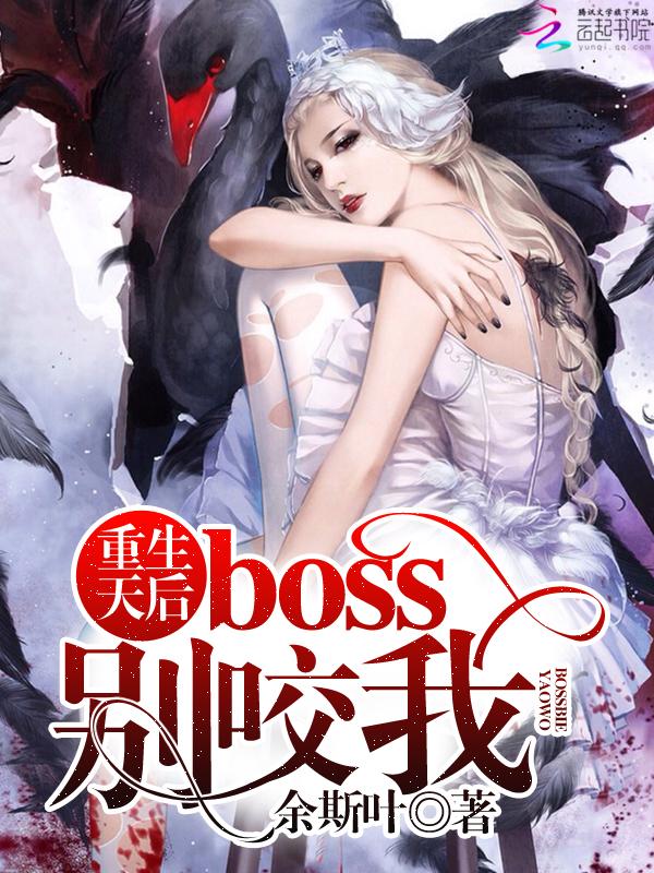 重生天后:boss,别咬我 重生天后:boss,别咬我