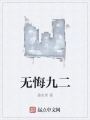 无悔九二 无悔九二