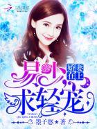 娇妻在上:易少,求轻宠! 娇妻在上:易少,求轻宠!