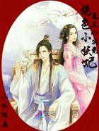 鬼王心尖宠:绝色小妖妃 鬼王心尖宠:绝色小妖妃