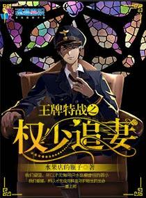 王牌特战之权少追妻 王牌特战之权少追妻