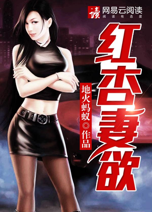 红杏妻欲 红杏妻欲