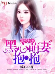 甜婚独宠:黑心萌妻,抱一抱 甜婚独宠:黑心萌妻,抱一抱