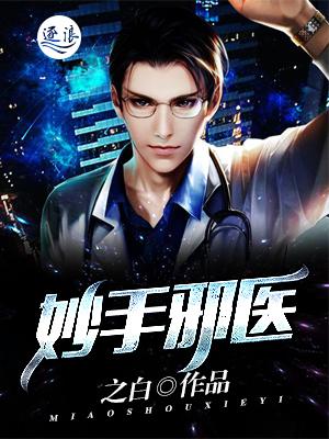 妙手邪医 妙手邪医