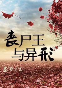 丧尸王与异形 丧尸王与异形