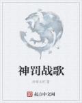 神罚战歌 神罚战歌