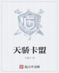 天骄卡盟 天骄卡盟