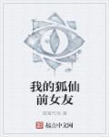我的狐仙前女友 我的狐仙前女友