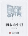 明末求生记 明末求生记
