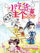 萌萌兽宠:小吃货,生个崽 萌萌兽宠:小吃货,生个崽