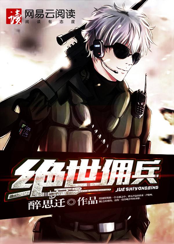 绝世佣兵 绝世佣兵