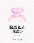 腹黑老公请放手 腹黑老公请放手