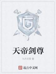 天帝剑尊 天帝剑尊